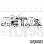 Штамп от Питерского Скрапклуба - ЛЕТО  (летний отдых), 6.6х2.2 см - ScrapUA.com